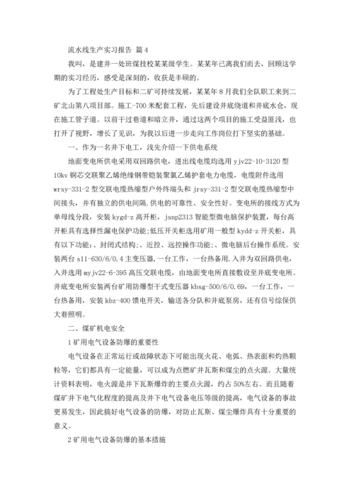 流水线生产实习报告合集9篇.docx