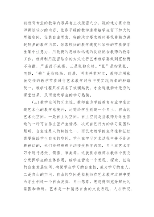 学前教育专业艺术教学的教学艺术探究论文.docx