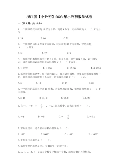 浙江省【小升初】2023年小升初数学试卷附答案【完整版】.docx