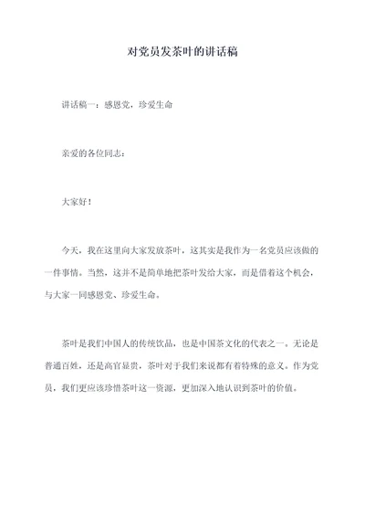 对党员发茶叶的讲话稿