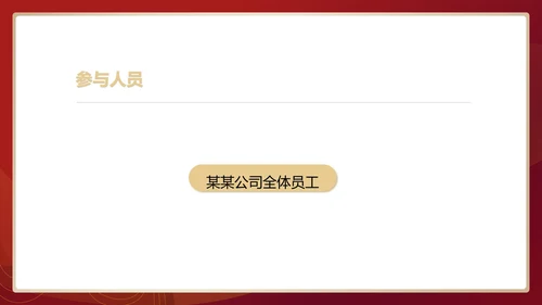 红色中国风行政公司年会企划活动方案PPT模板
