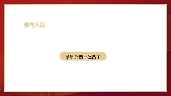 红色中国风行政公司年会企划活动方案PPT模板