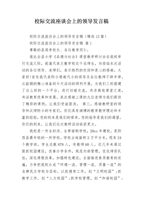 校际交流座谈会上的领导发言稿.docx