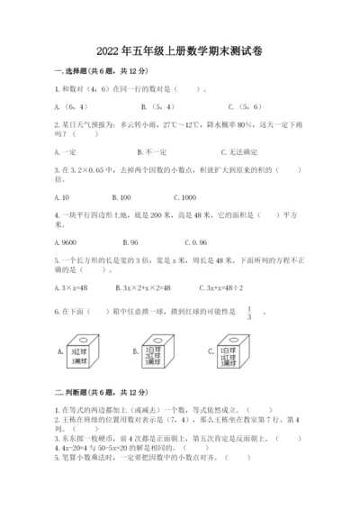 2022年五年级上册数学期末测试卷带答案（综合题）.docx