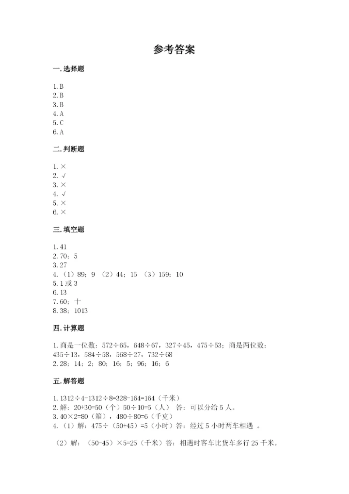 苏教版四年级上册数学第二单元 两、三位数除以两位数 测试卷附参考答案（b卷）.docx