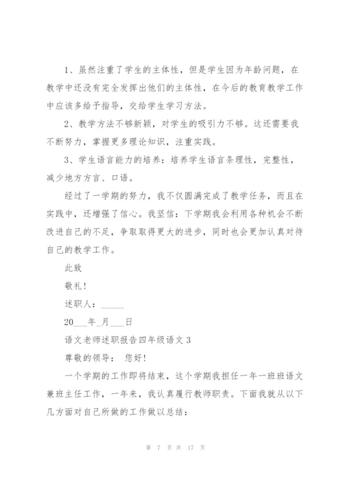 语文老师述职报告四年级语文.docx