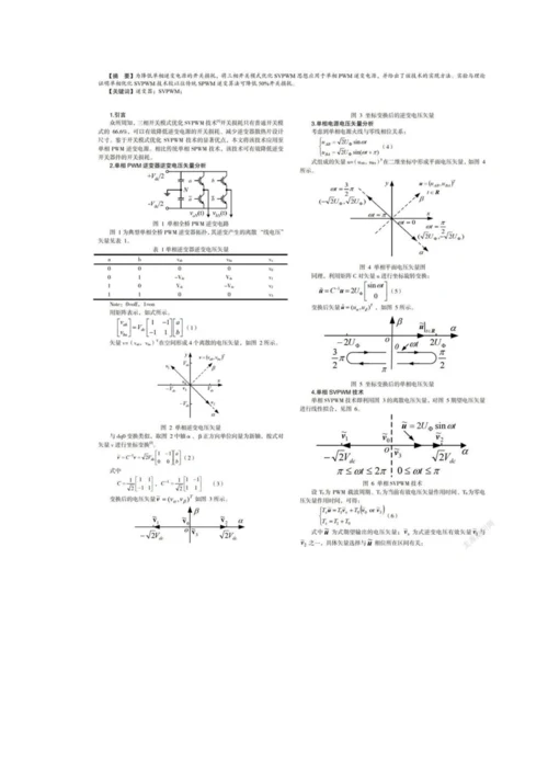 一种优化开关模式单相SVPWM技术.docx