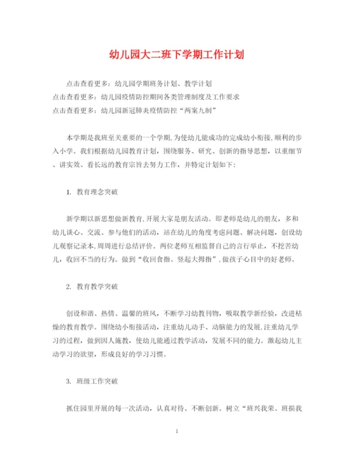 精编之经典范文幼儿园大二班下学期工作计划.docx