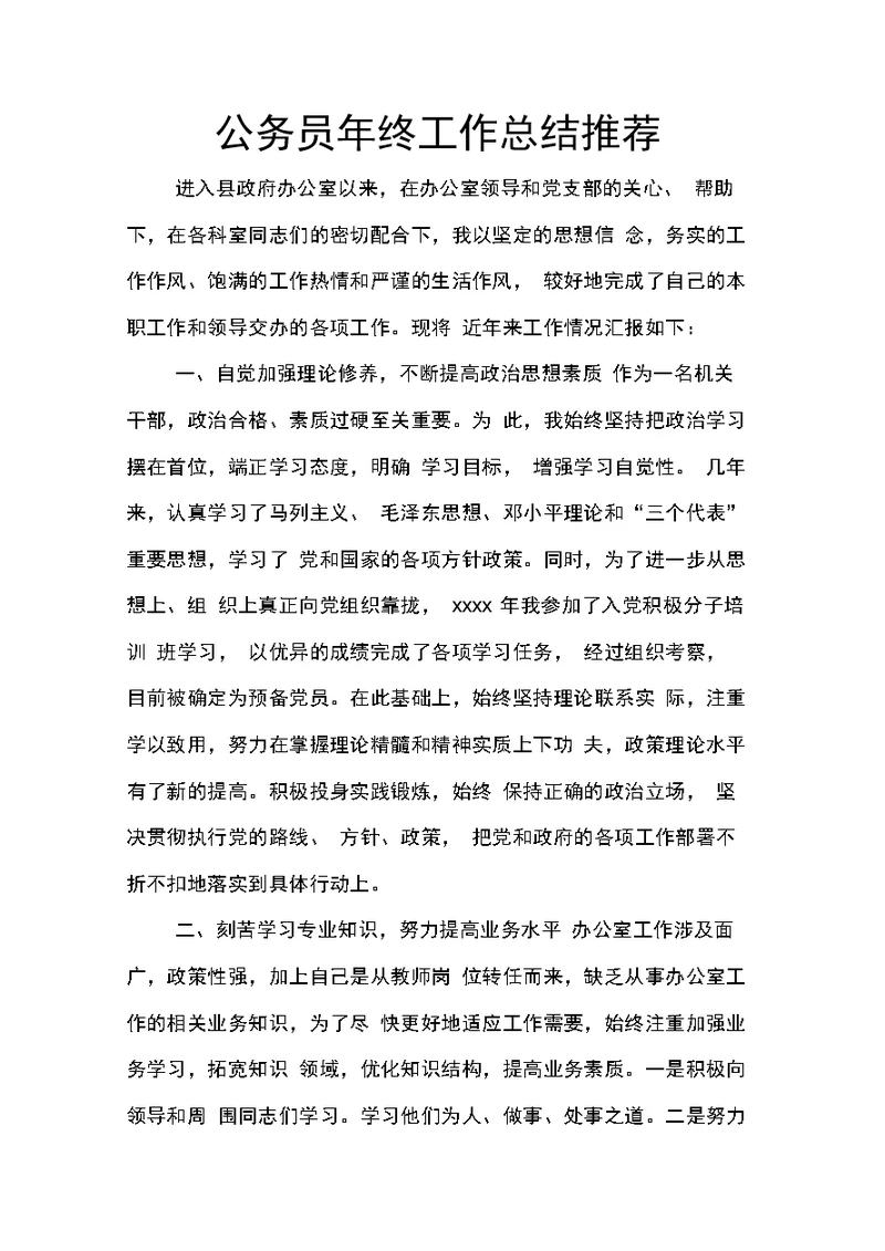 公务员年终工作总结推荐