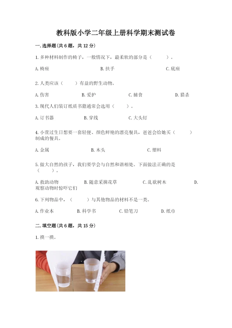 教科版小学二年级上册科学期末测试卷附参考答案【预热题】.docx