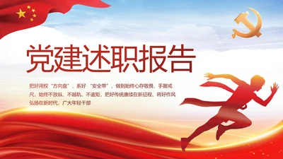个人党员党建党支部年终述职报告PPT