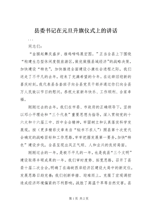 县委书记在元旦升旗仪式上的讲话 (5).docx