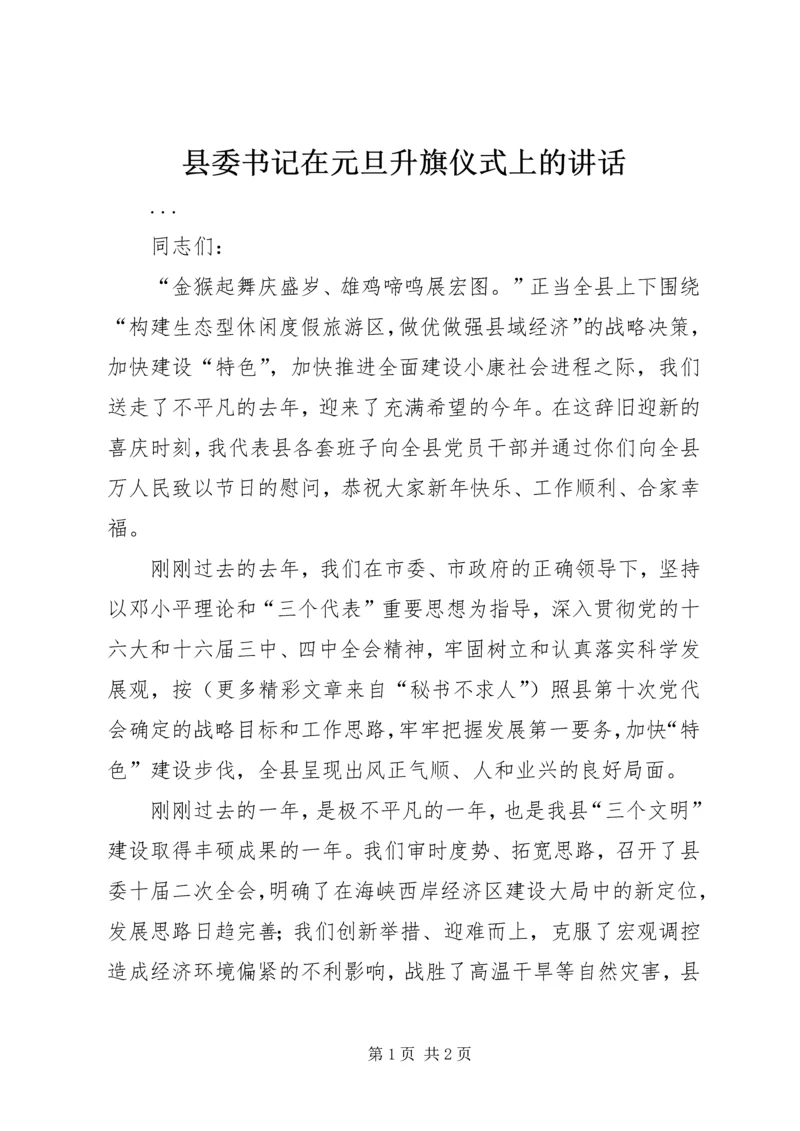 县委书记在元旦升旗仪式上的讲话 (5).docx