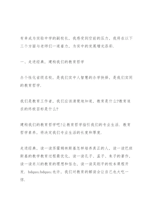 新任学校副校长任职表态发言.docx