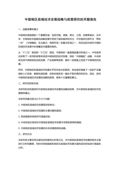 中部地区县域经济发展战略与政策研究的开题报告.docx