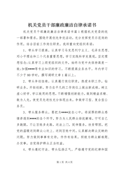 机关党员干部廉政廉洁自律承诺书.docx