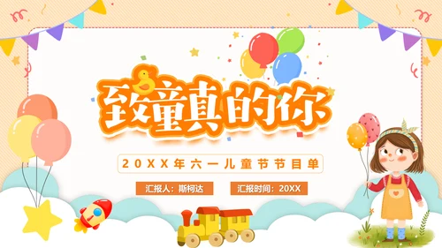 幼儿园小学生致童真六一儿童节PPT模板