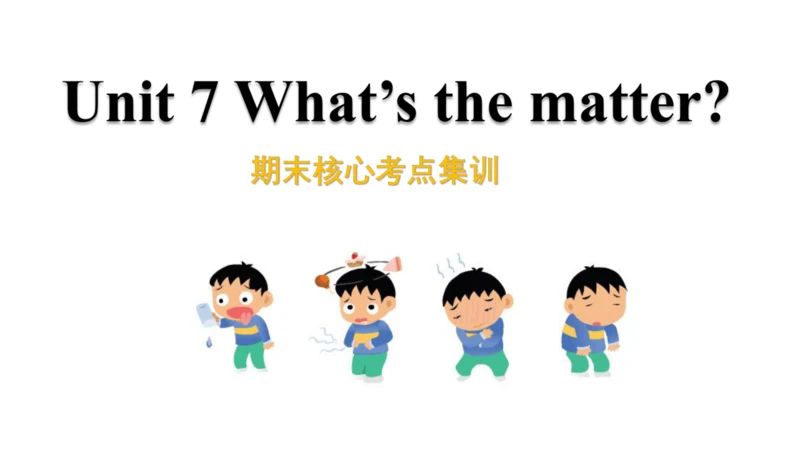 Unit 7 What's the matter 复习课件(共47张PPT) -2023-2024学