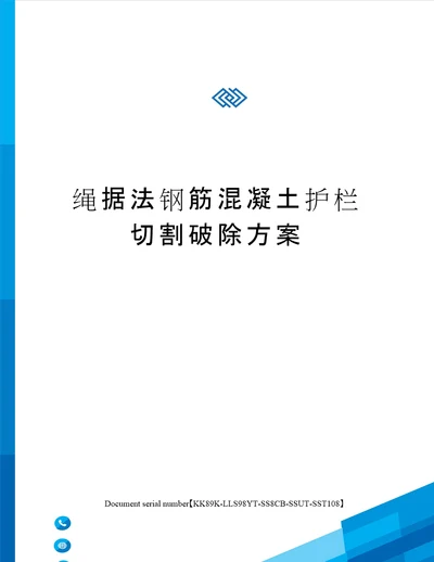 绳据法钢筋混凝土护栏切割破除方案