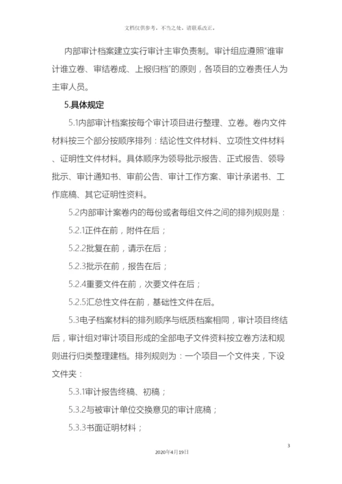 内部审计档案管理办法.docx