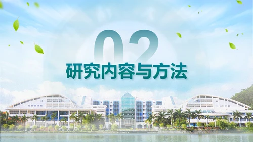 学术风暨南大学论文答辩通用PPT模板