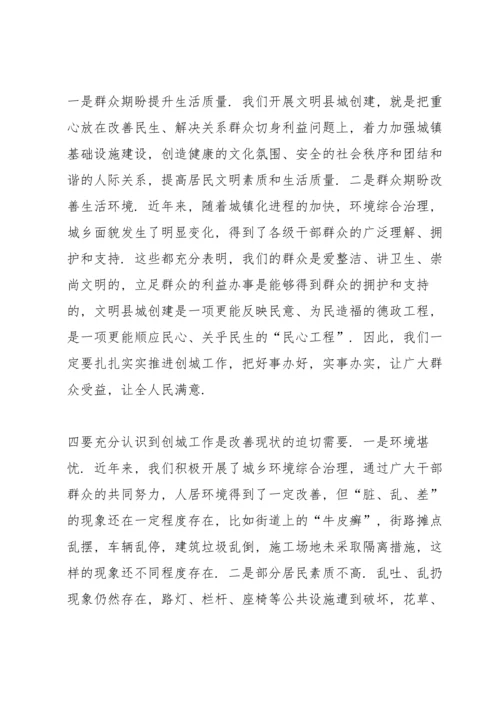 创建文明县城思想宣传讲话.docx