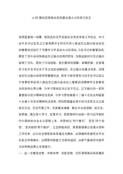 xx局“解放思想推动高质量发展大讨论研讨发言