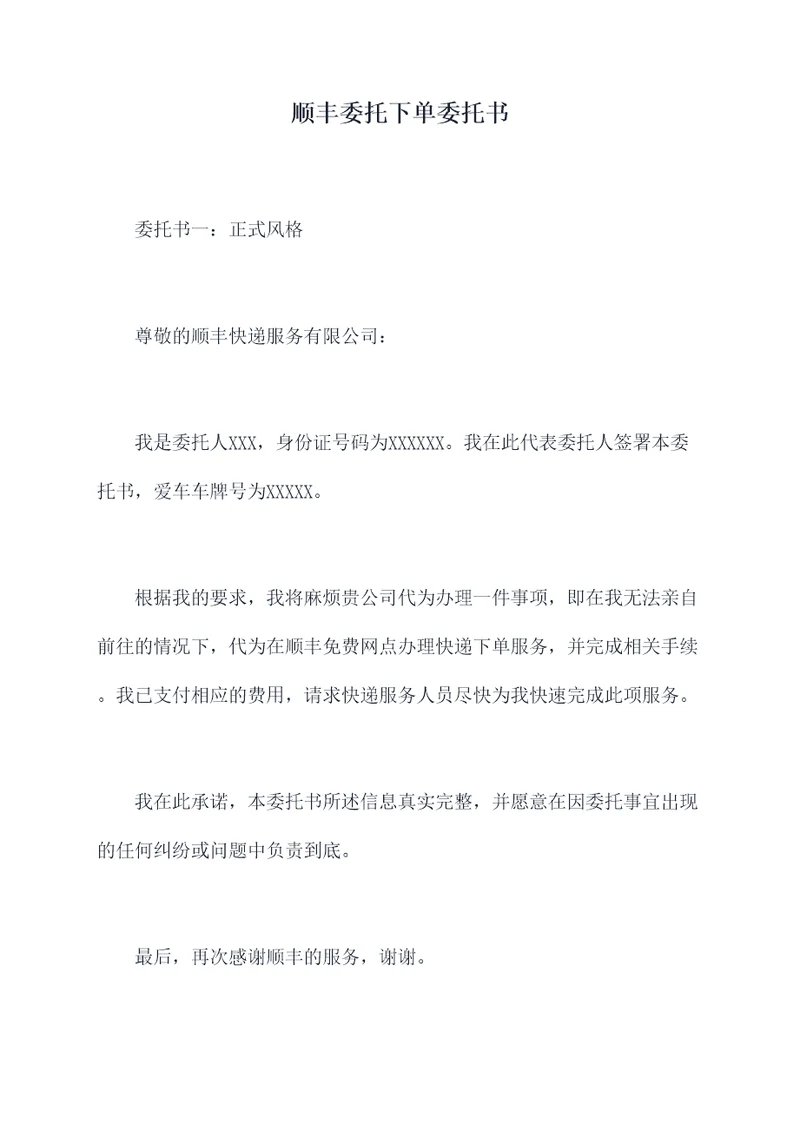 顺丰委托下单委托书