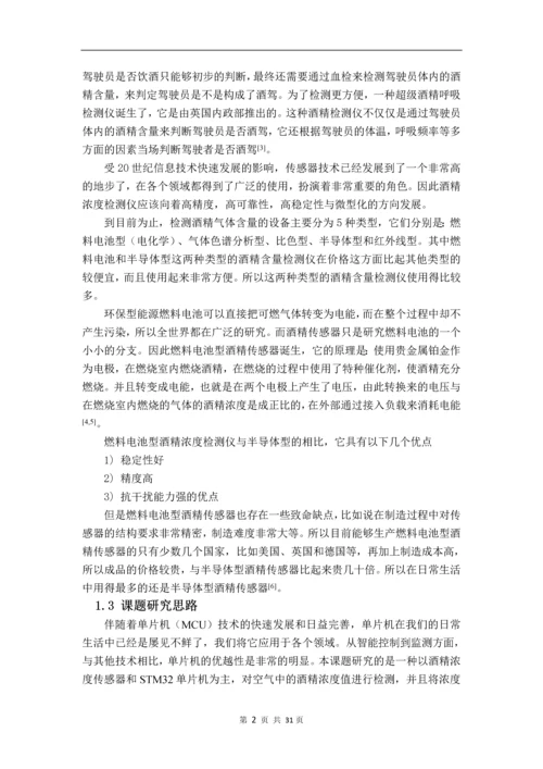 基于STM32的便携式酒精浓度检测仪设计与实现--毕业论文.docx