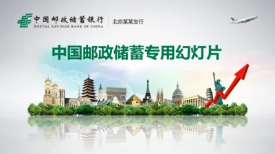 中国邮政储蓄世界著名景点地标通用PPT模板