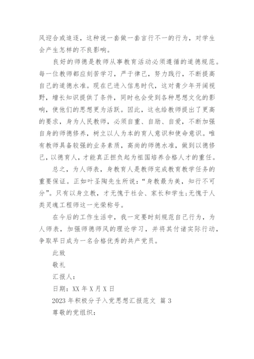 2023年积极分子入党思想汇报范文_1.docx