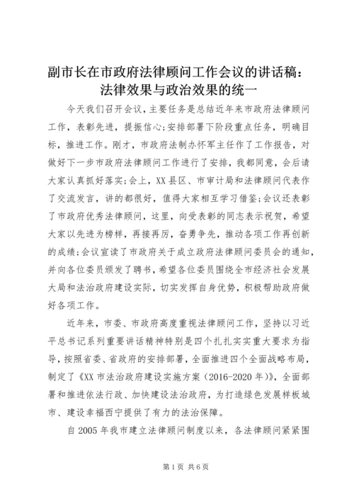 副市长在市政府法律顾问工作会议的讲话稿：法律效果与政治效果的统一.docx