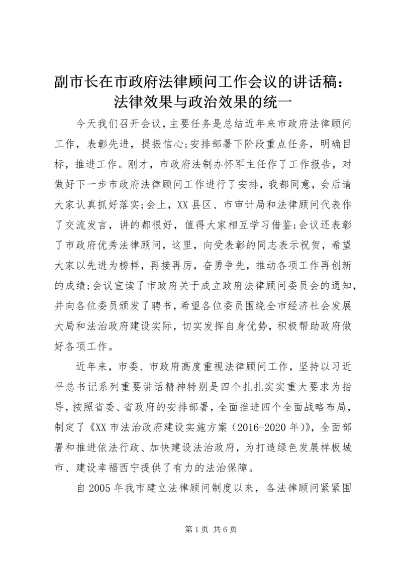 副市长在市政府法律顾问工作会议的讲话稿：法律效果与政治效果的统一.docx
