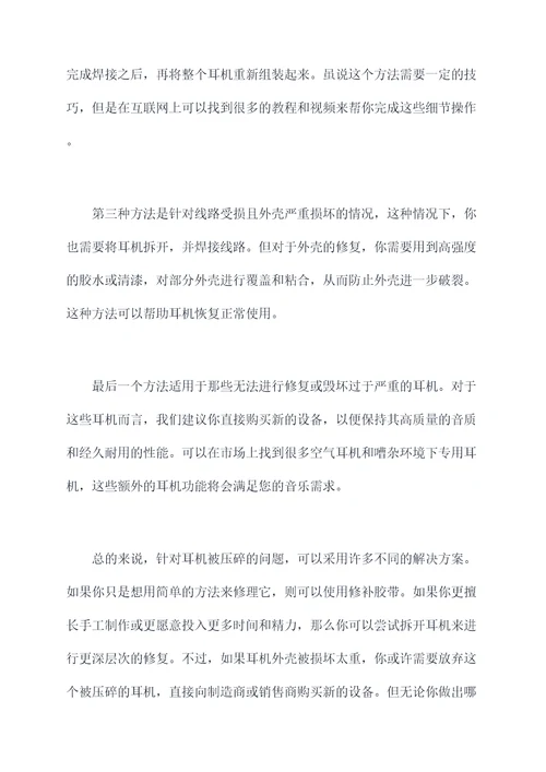 耳机被压碎了怎么办小妙招