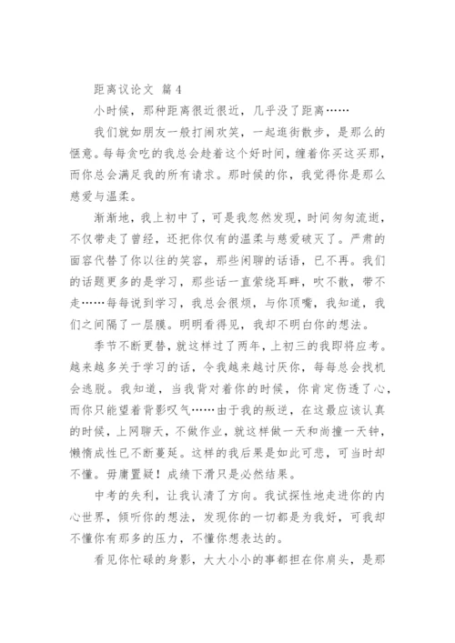 距离议论文.docx