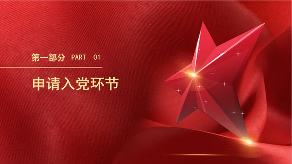 2024党支部标准化规范化发展党员的程序ppt课件