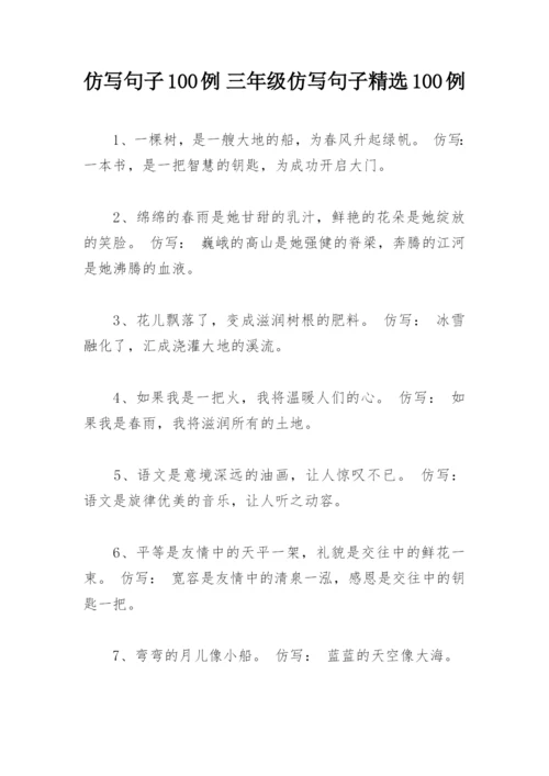 仿写句子100例 三年级仿写句子精选100例.docx