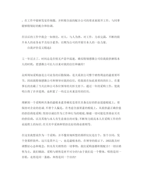 精编采购员的自我评价参考范文五篇模板.docx