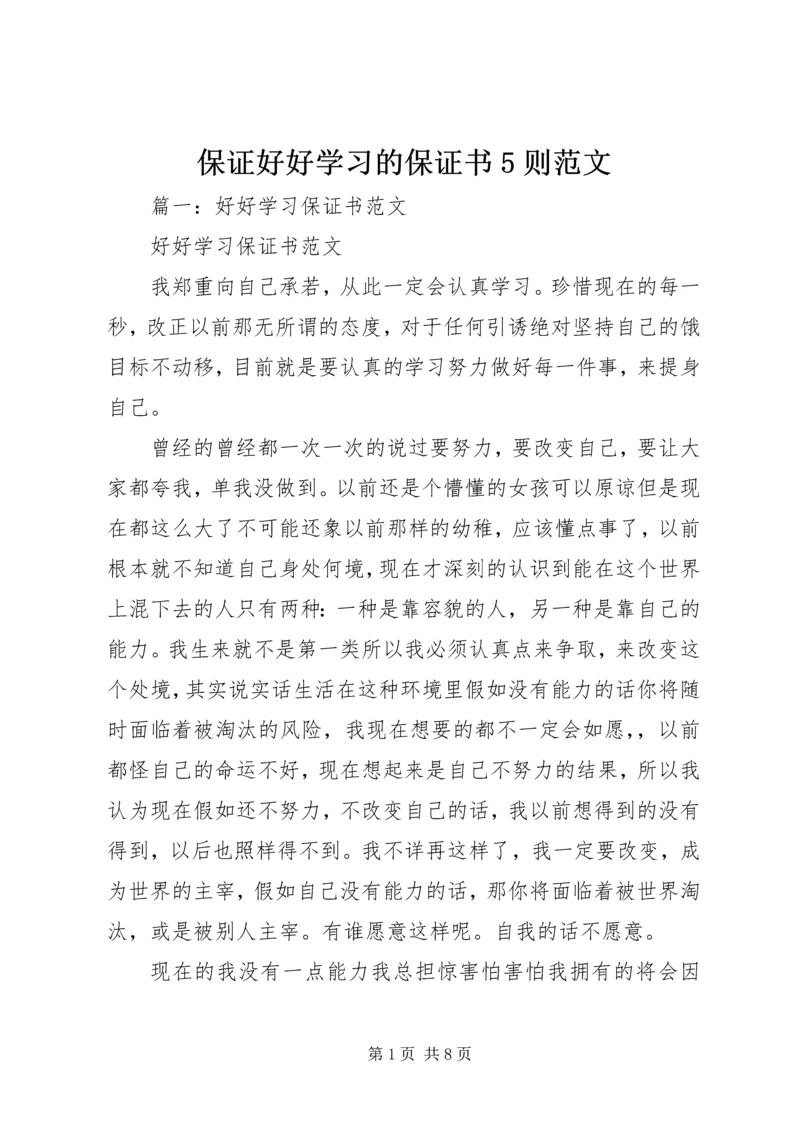 保证好好学习的保证书5则范文 (4).docx