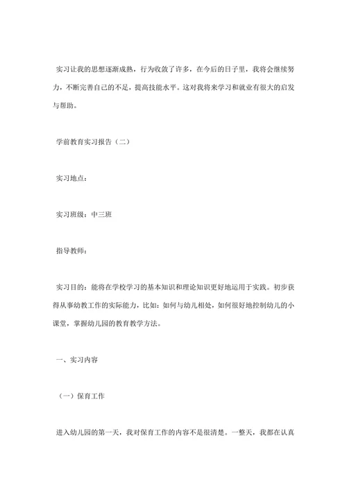学前教育实习报告