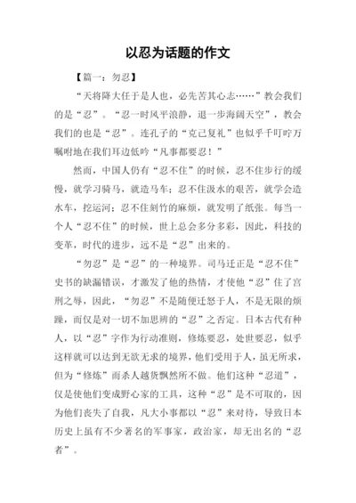 以忍为话题的作文.docx