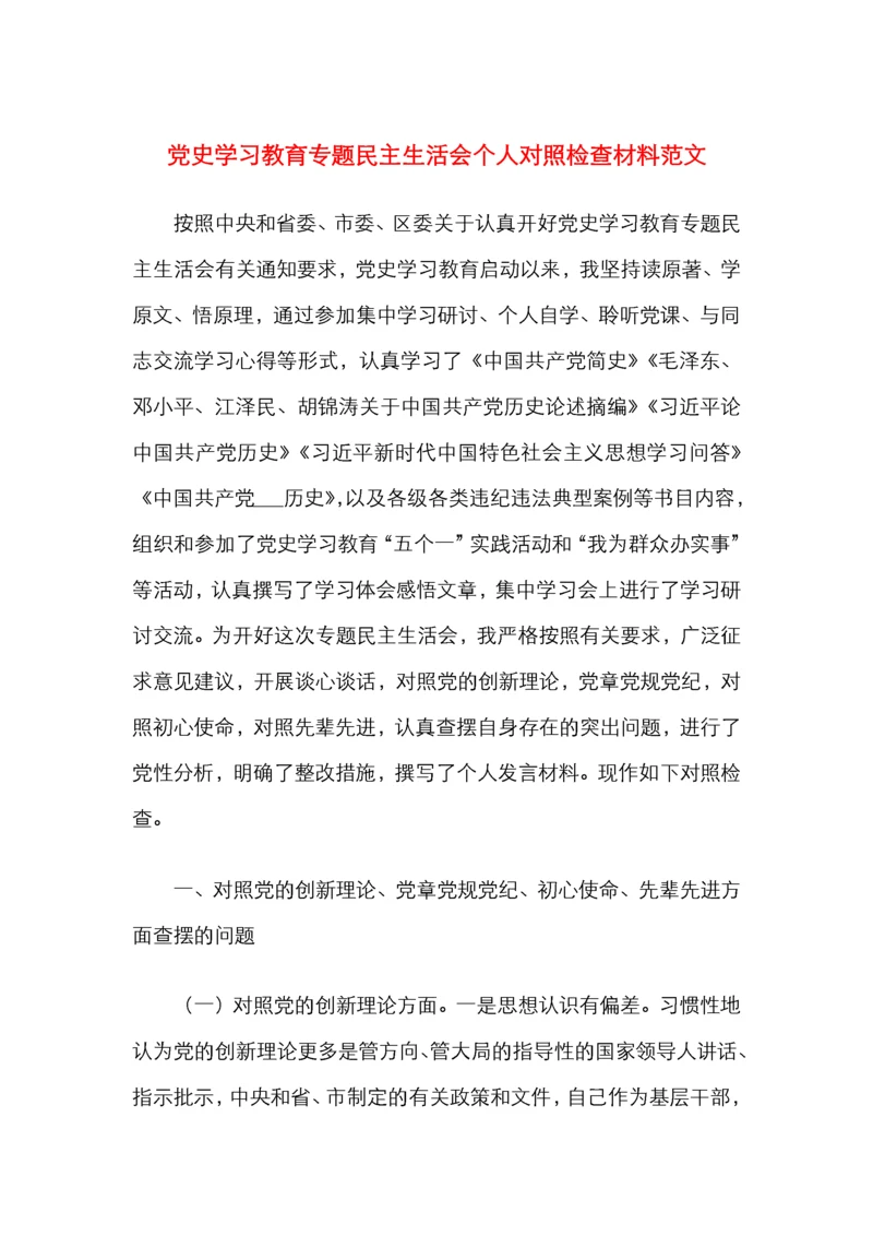 党史学习教育专题民主生活会个人对照检查材料范文.docx