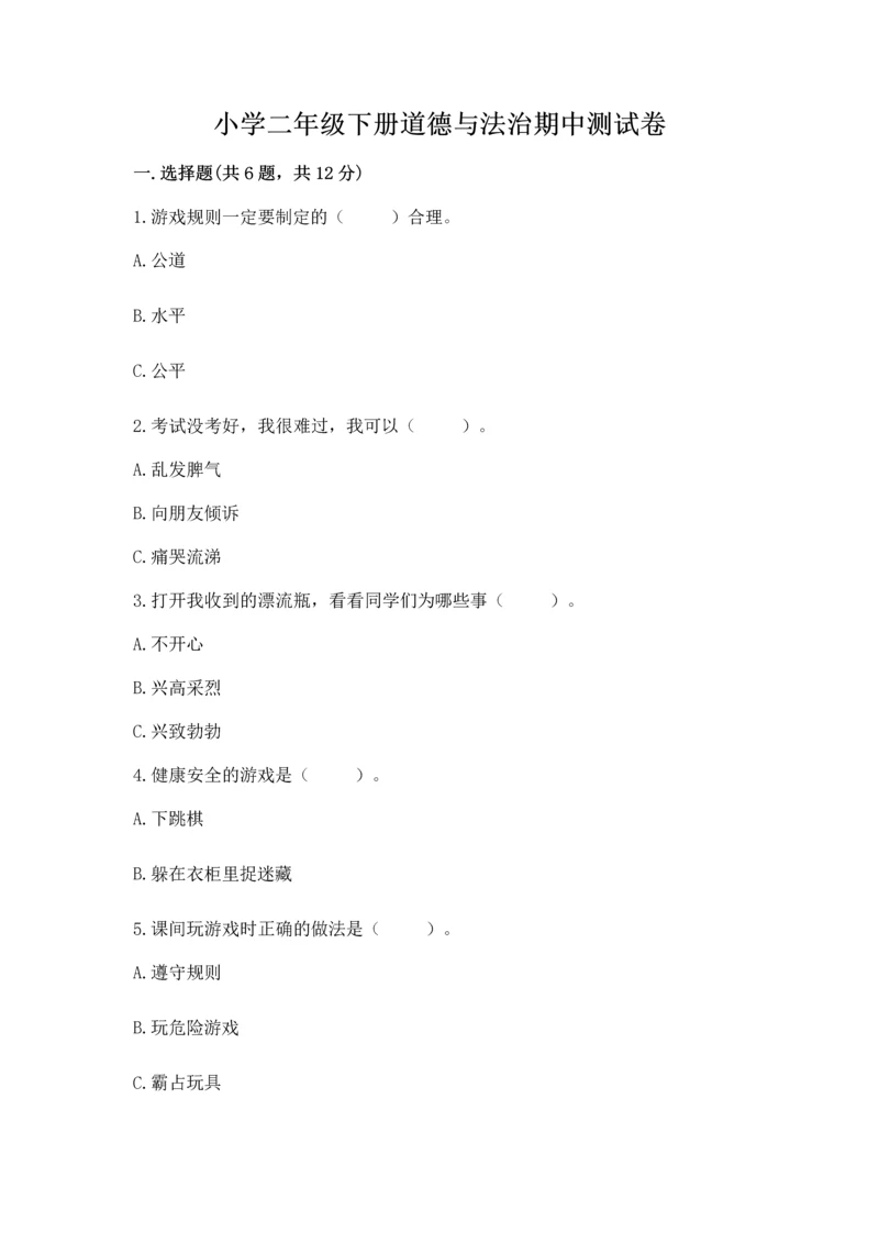 小学二年级下册道德与法治期中测试卷精品（有一套）.docx