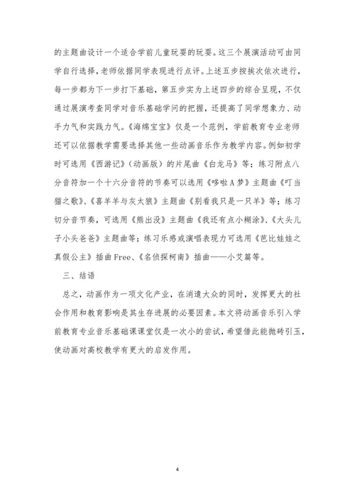 动画音乐用于学前教育论文