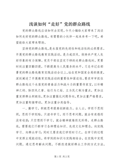 浅谈如何“走好”党的群众路线 (2).docx