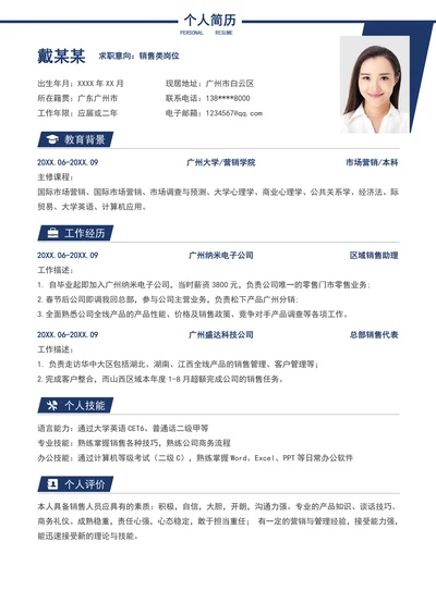 个人简历通用
