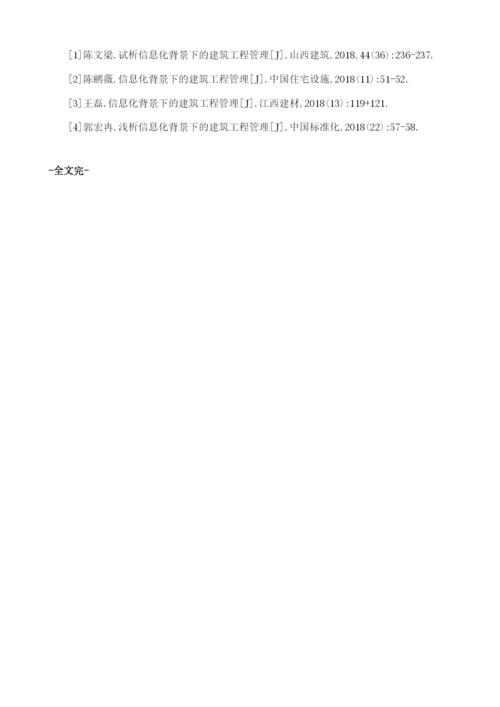 信息化背景下的建筑工程管理探讨1.docx