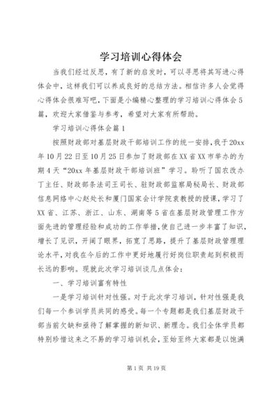 学习培训心得体会 (12).docx