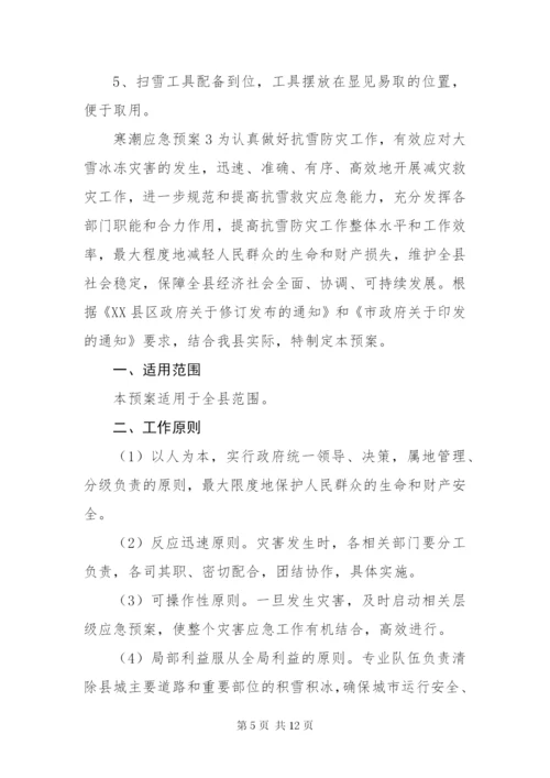 最新关于寒潮应急预案范文通用多篇.docx