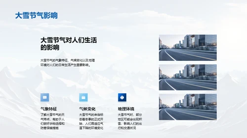 大雪节气的多维探索